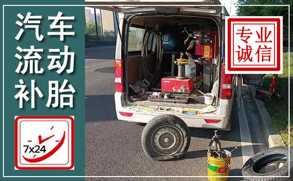 博白汽车流动补胎,附近补胎电话