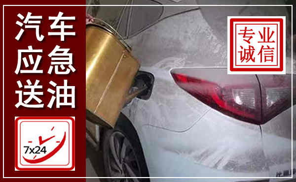 博白汽车送油救援,附近上门送油电话