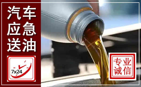 博白汽车送燃油救援,附近上门送燃油电话