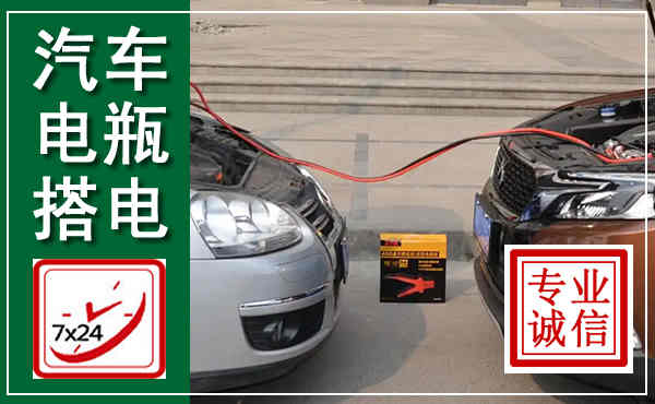 博白汽车搭电,附近电瓶搭电救援电话