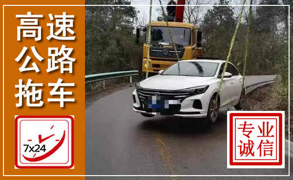 博白高速公路拖车,附近高速公路拖车救援电话