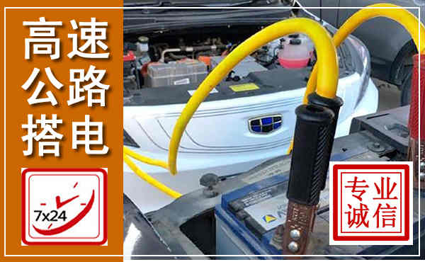 博白高速公路汽车搭电,中途电瓶维修电话