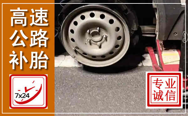 博白高速公路流动补胎,汽车换轮胎电话