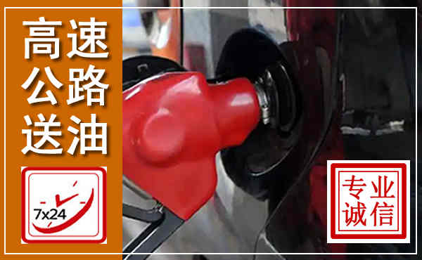 博白高速公路汽车送油,汽车救援送油电话